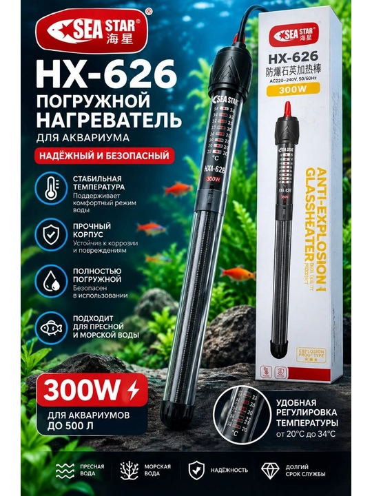 Погружной Керамический Обогреватель Sea Star HX-626 для аквариума 300-500W Стеклянный - 