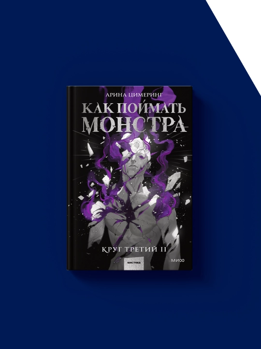 Книга "Как поймать монстра. Круг третий. Книга 2"  на русском языке