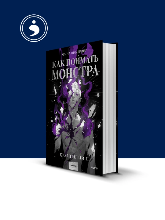 Книга "Как поймать монстра. Круг третий. Книга 2"  на русском языке - 