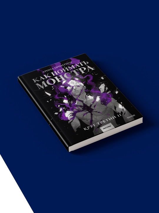 Книга "Как поймать монстра. Круг третий. Книга 2"  на русском языке