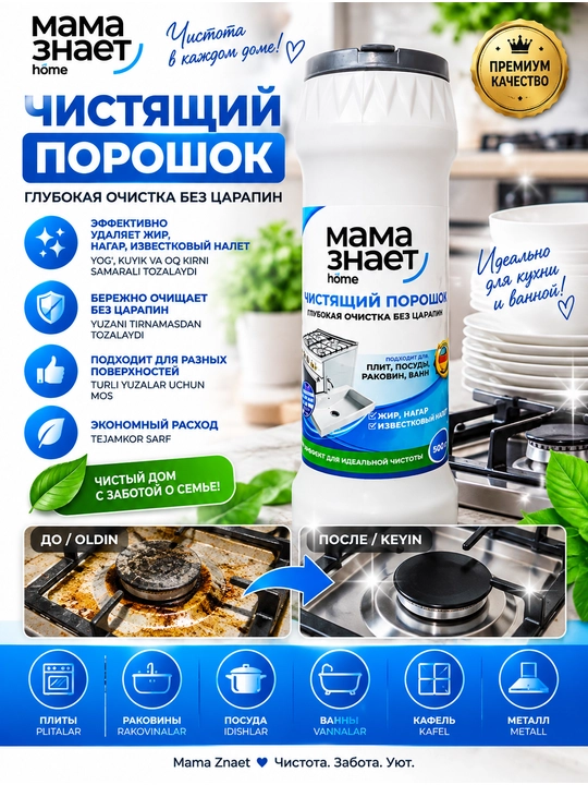 Mama Znaet Чистол — oshxona uchun universal tozalash vositasi - 