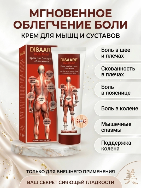 Крем для мышц и суставов Disaare Rapid Relief, обезболивающий, 100 г
