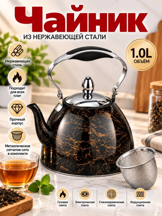 Чайник 1 л из нержавеющей стали с металлическим ситечком - 