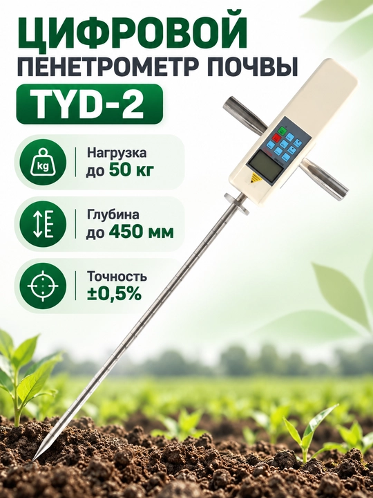 Твердомер, Плотномер почвы TYD-2 - 