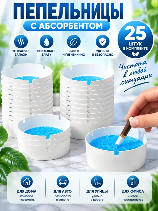 Одноразовые пепельницы с гелем — набор 25 штук - 