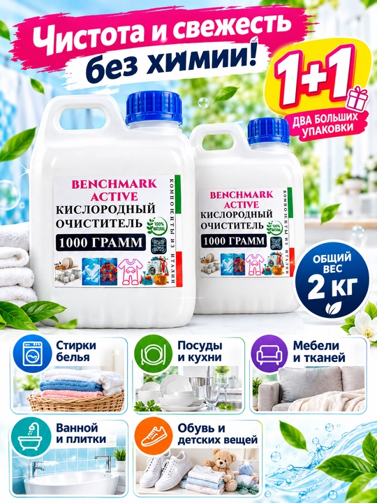 Кислородный отбеливатель, 2 кг выбор, очиститель, пятновыводитель Benchmark active - 