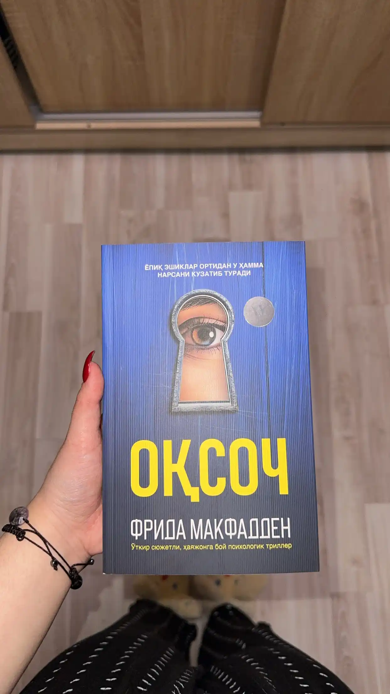 Оқсоч — Фрида Макфадден