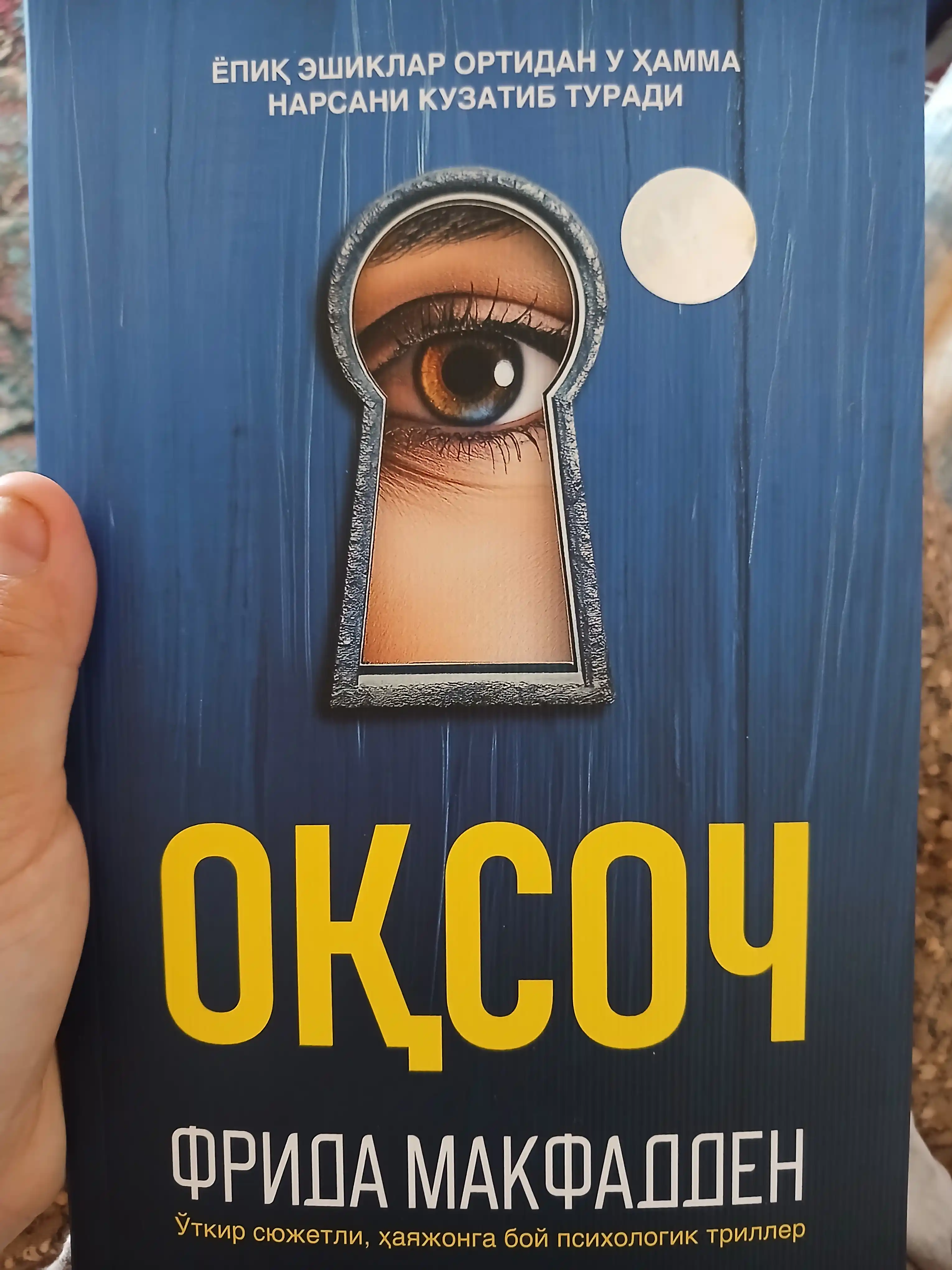 Оқсоч — Фрида Макфадден