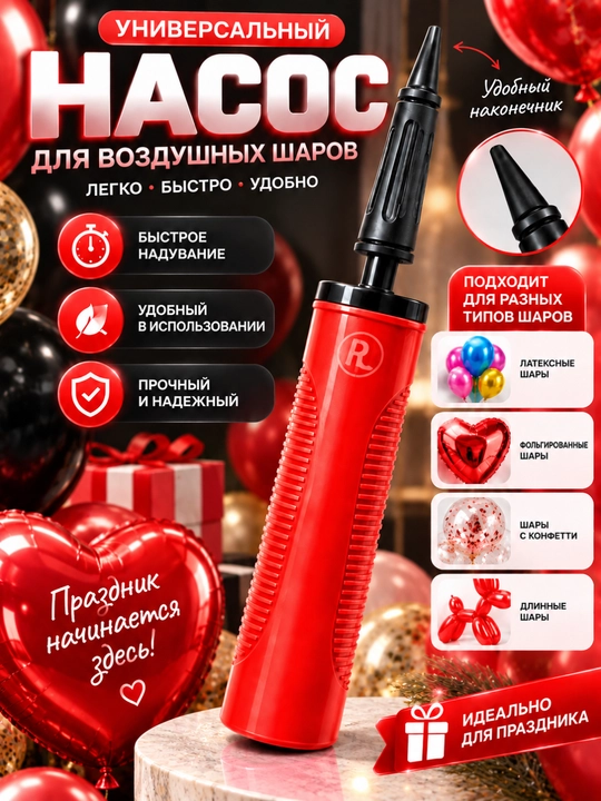 Универсальный насос для воздушных шаров — ручная помпа для быстрого и удобного надувания - 