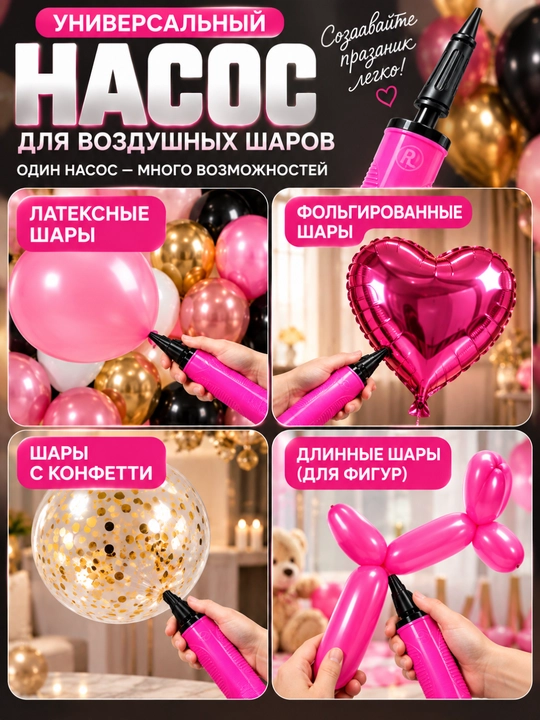 Универсальный насос для воздушных шаров — ручная помпа для быстрого и удобного надувания