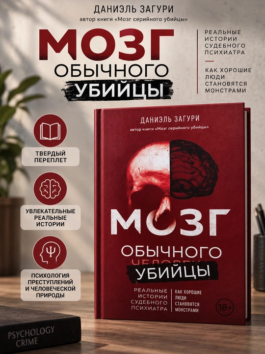 Oddiy qotilning miyasi, Daniel Zaguri - 