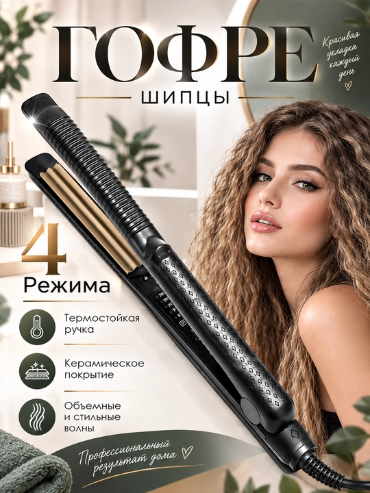 Щипцы для завивки волос гофре - 