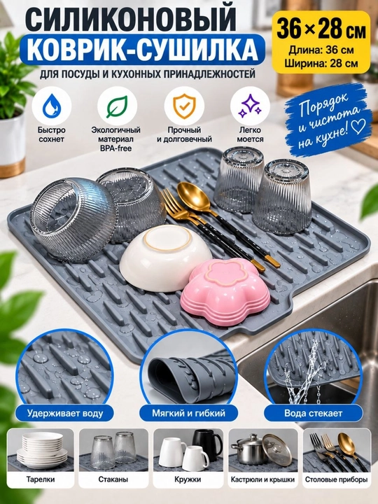 Силиконовый коврик-сушилка для посуды — 36×28 см - 