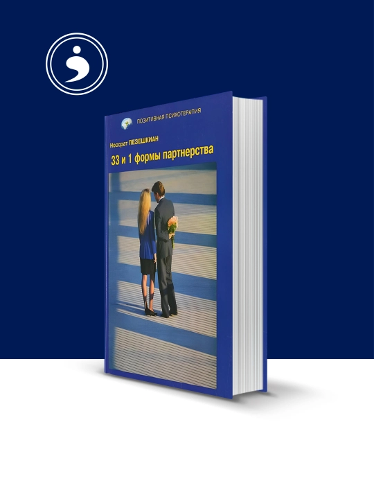 Книга, Пезешкиан, Носсрат 33 и 1 формы партнерства, на русском языке - 