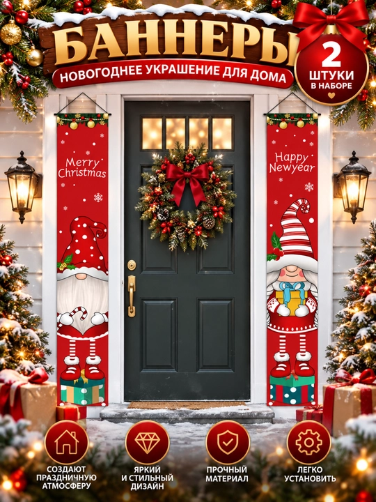 Новогодние баннеры-растяжки с гномами на дверь, окно, стену, набор 2 шт, 5 видов - 