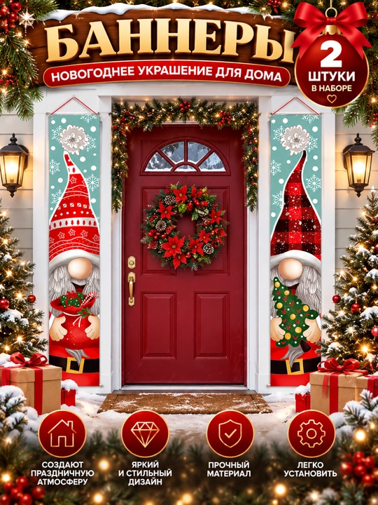 Новогодние баннеры-растяжки с гномами на дверь, окно, стену, набор 2 шт, 5 видов - 