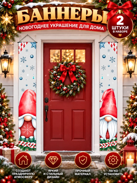 Новогодние баннеры-растяжки с гномами на дверь, окно, стену, набор 2 шт, 5 видов - 