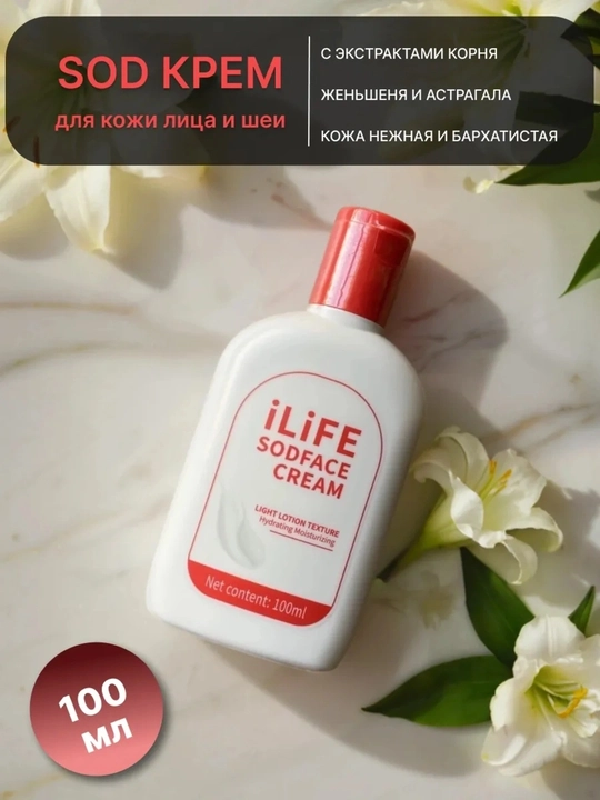 ILiFE SOD Face Cream namlantiruvchi va antioksidant yuz kremi (100 ml)