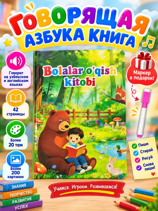 Книга для чтения детям: для изучения английского и узбекского языков. Говорящий алфавит - 