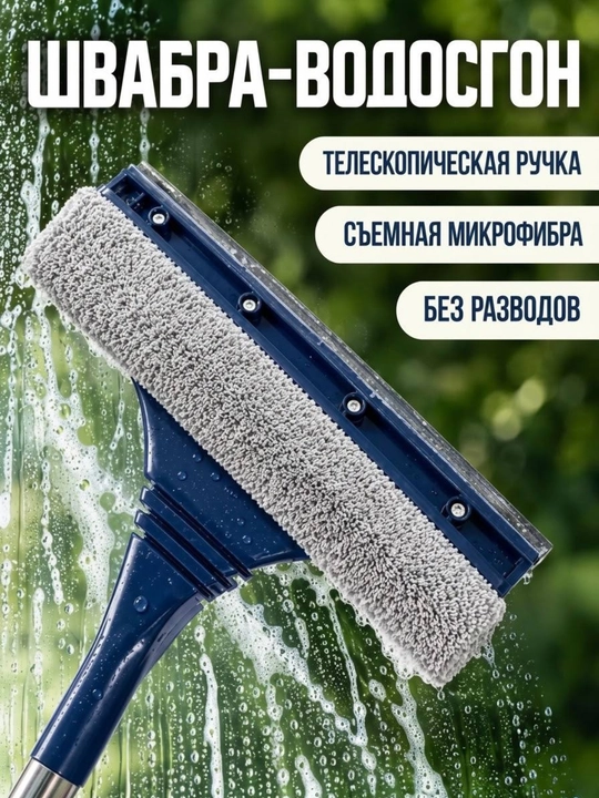 Oyna yuvish shvabra, deraza tozalagich, mikrofiber, teleskopik dastak, oyna artgich uchun - 