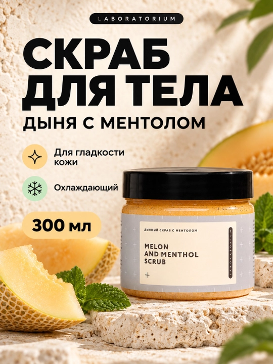Сахарный скраб для тела Laboratorium: вишня, дыня, глинтвейн или шоколадный маффин - 