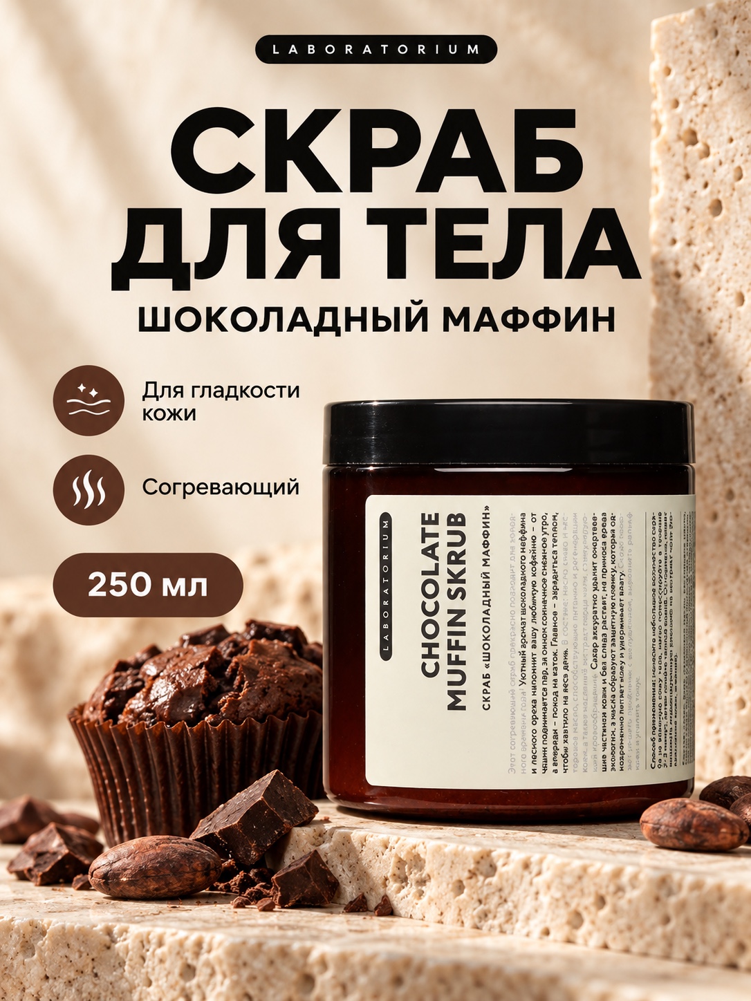 Сахарный скраб для тела Laboratorium: вишня, дыня, глинтвейн или шоколадный маффин - 