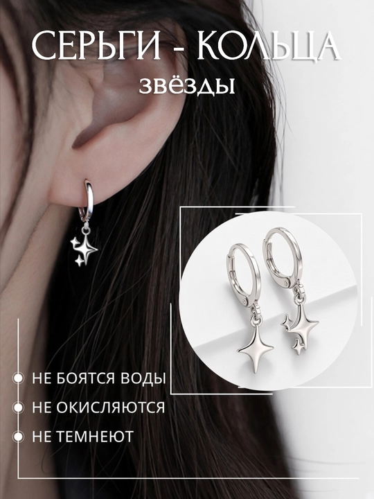Серьги-кольца звёзды серебристые лёгкие - 