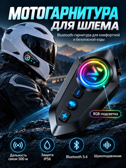 Мотогарнитура Y12 Bluetooth для шлема, наушники с микрофоном для мотоцикла и скутера - 