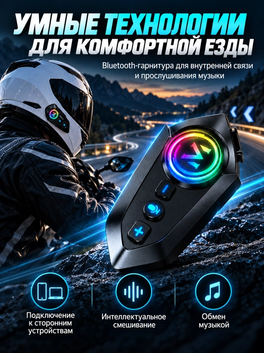 Мотогарнитура Y12 Bluetooth для шлема, наушники с микрофоном для мотоцикла и скутера