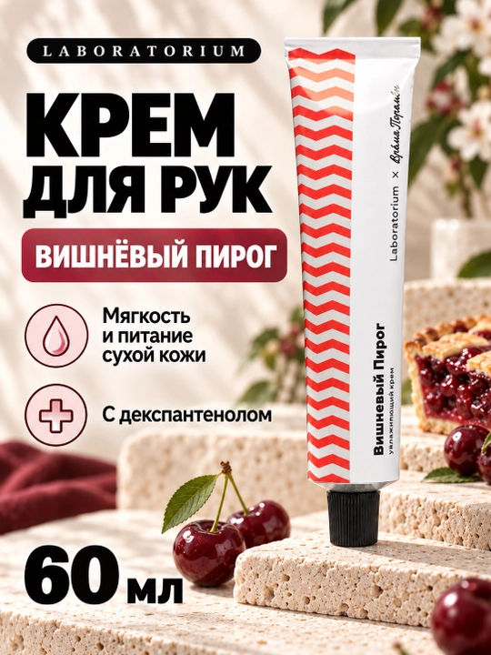Крем для рук Laboratorium × Мыльная Белка с декспантенолом, 60 мл - 