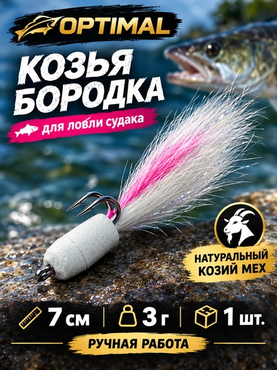 Козья бородка от 0PTIMAL - 