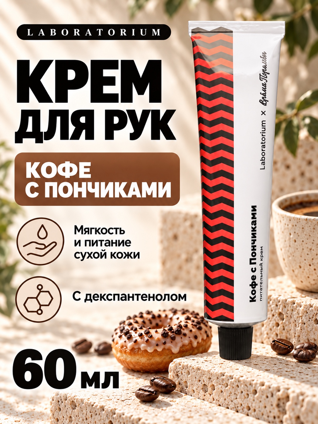 Крем для рук Laboratorium × Мыльная Белка с декспантенолом, 60 мл - 