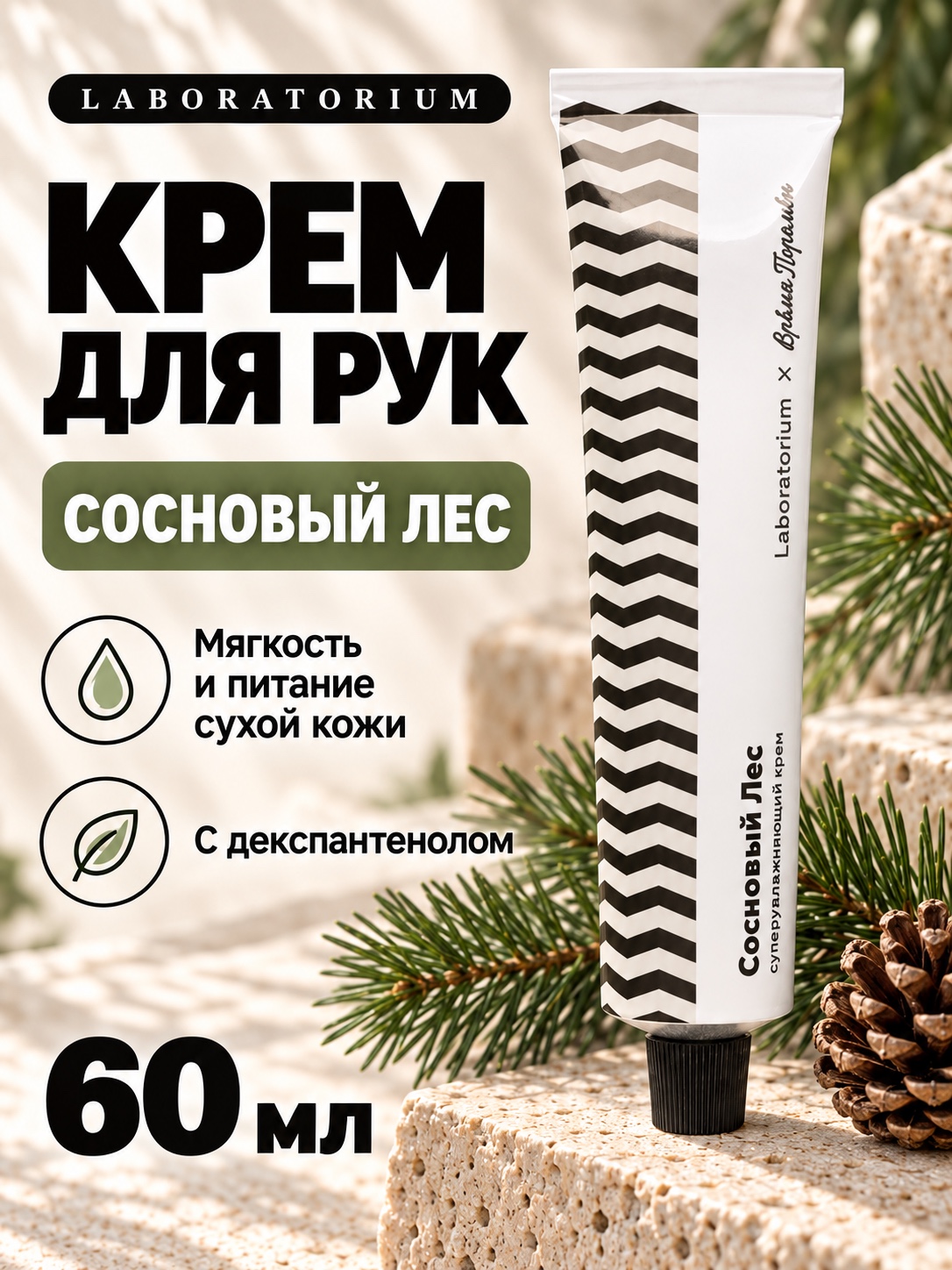 Крем для рук Laboratorium × Мыльная Белка с декспантенолом, 60 мл - 