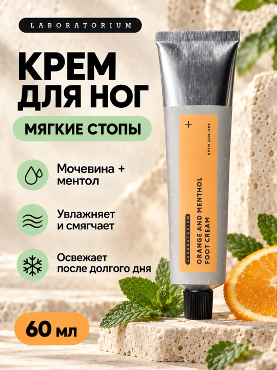Охлаждающий крем для ног Laboratorium с ментолом и мочевиной, 60 мл - 