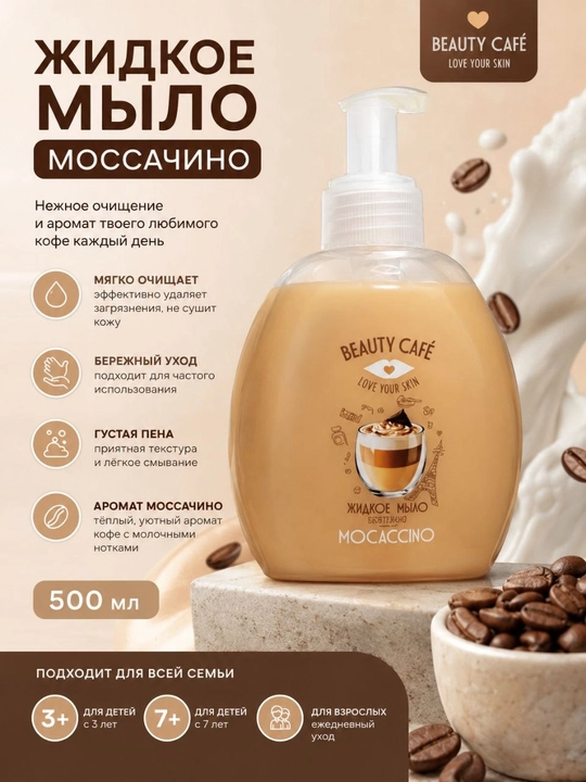 «Mokkachino» suyuq qo'l sovuni Beauty Cafe 300 ml - 