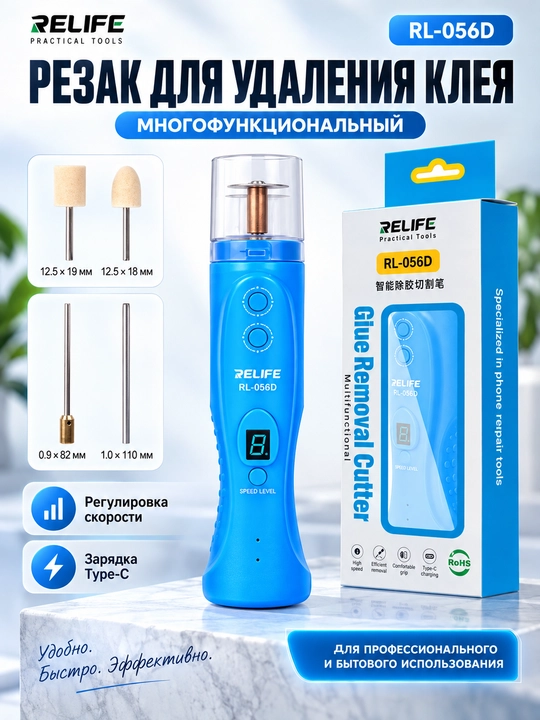 Устройство для резки и удаления клея RELIFE RL-056D - 