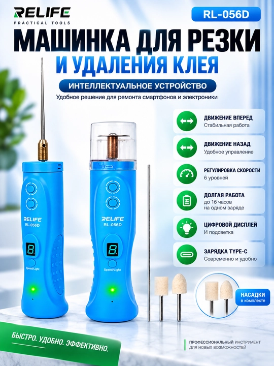 Устройство для резки и удаления клея RELIFE RL-056D