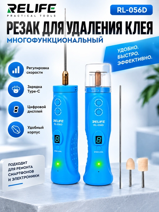 Устройство для резки и удаления клея RELIFE RL-056D