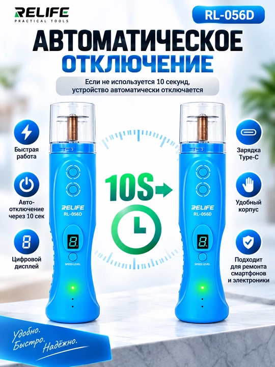 Устройство для резки и удаления клея RELIFE RL-056D