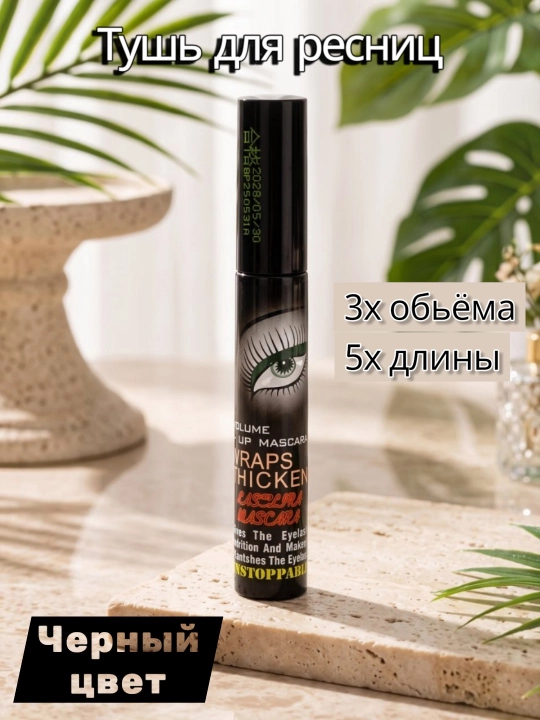 Тушь для ресниц- объемная, удлиняющая разделяющая, стойкая тушь для выразительного взгляда