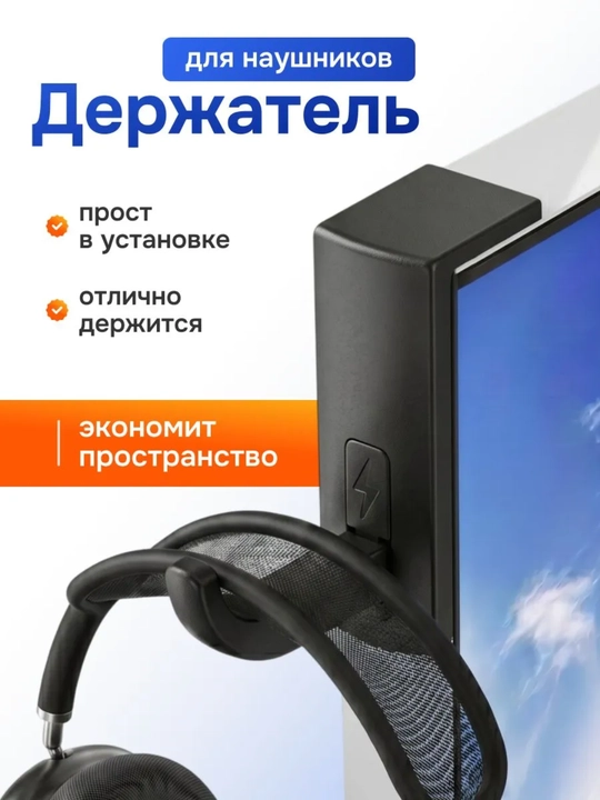 Подставка для наушников на монитор - 