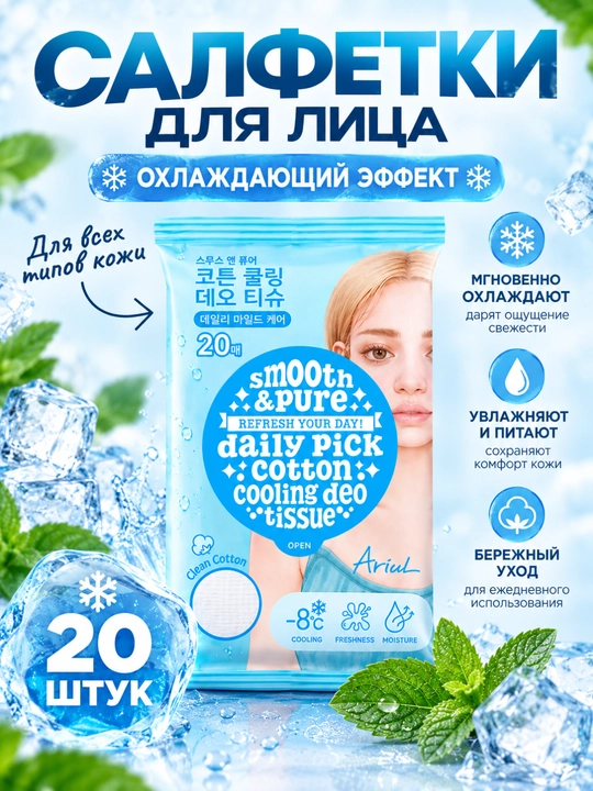 Пэды для снятия макияжа и очищения ARIUL с охлаждающим эффектом, салфетки для лица и тела - 