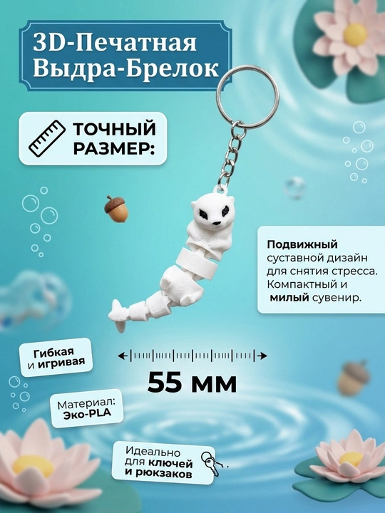 Выдра брелок - 