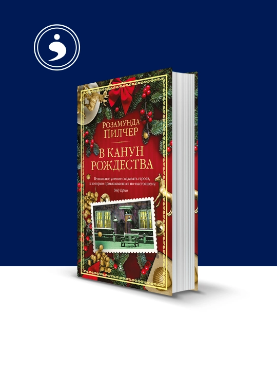 Книга "В канун Рождества: Розамунда Пилчер" на русском языке - 