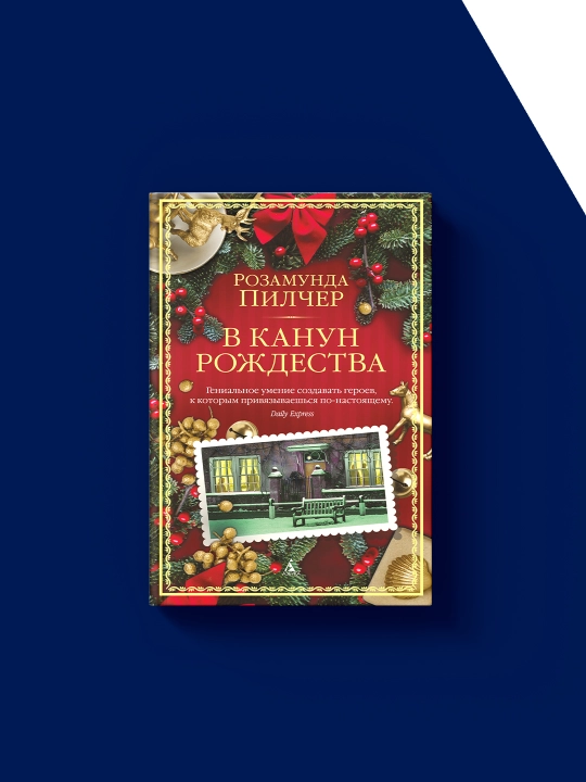 Книга "В канун Рождества: Розамунда Пилчер" на русском языке