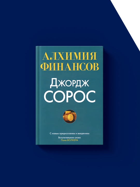"Moliya alkimyosi: Jorj Soros" kitobi rus tilida, Muallif Soros Jorj