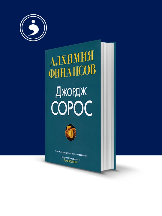 Книга "Алхимия финансов: Джордж Сорос" на русском языке, Автор Сорос Джордж - 