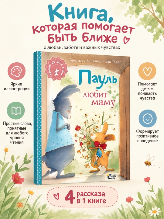Пауль любит маму. Bitta kitobda to‘rtta unutilmas hikoya, Veninger Brigitta - 