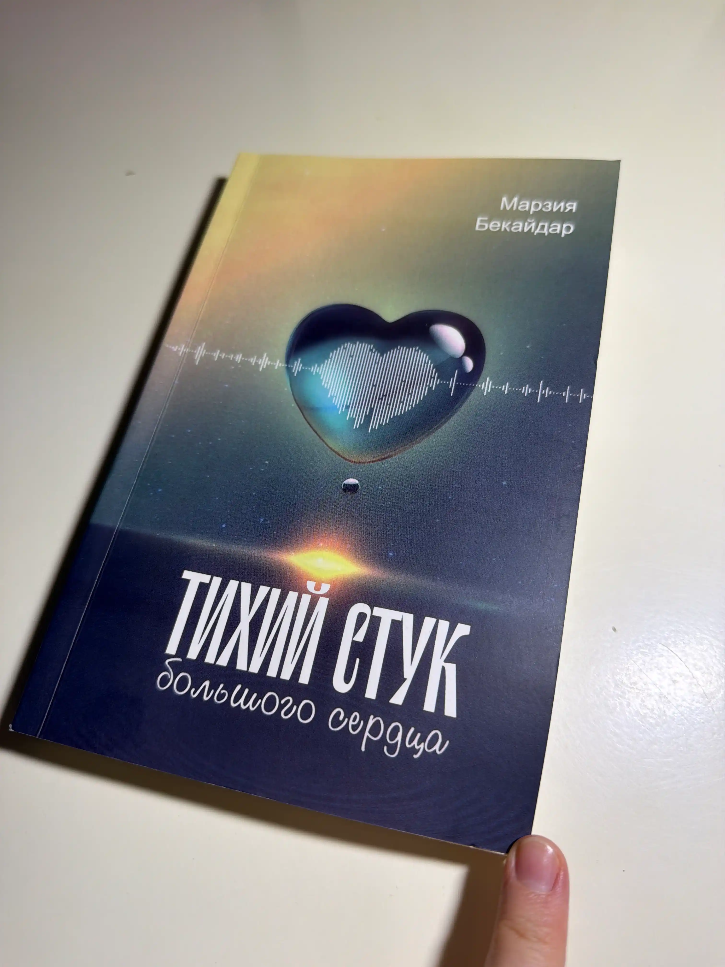 Тихий стук большого сердца