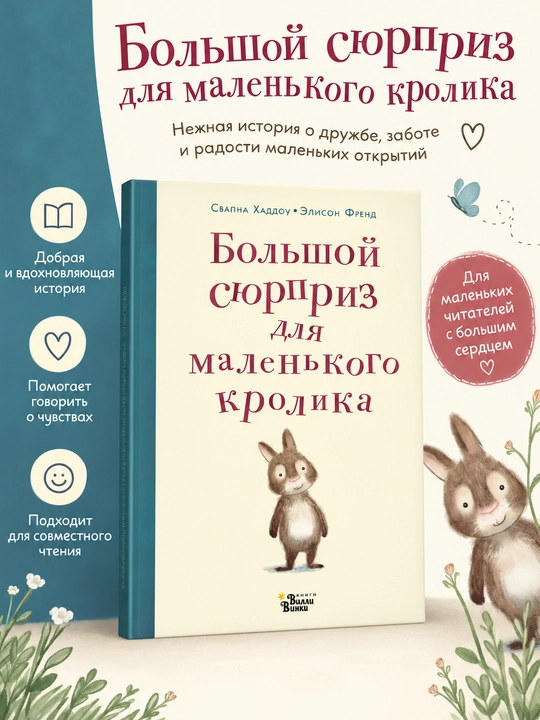 Bol`shoi` siurpriz dlia malen`kogo krolika, Xaddou Svapna - 
